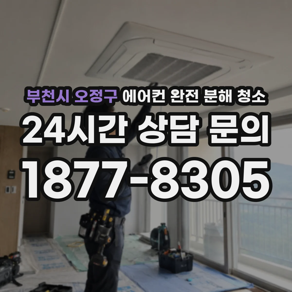부천시 오정구 에어컨 완전 분해 청소