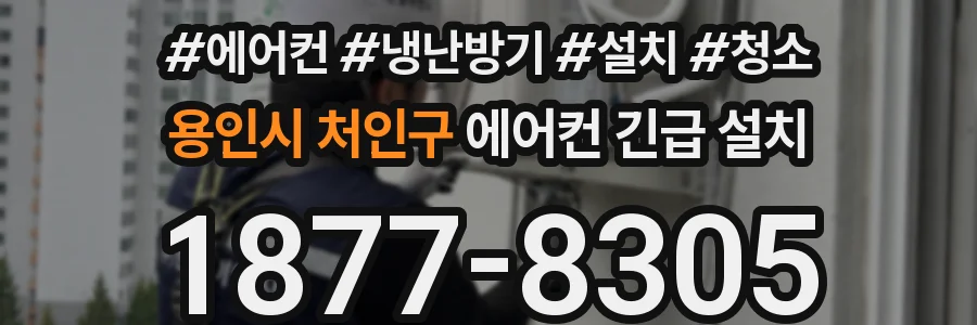 용인시 처인구 에어컨 긴급 설치