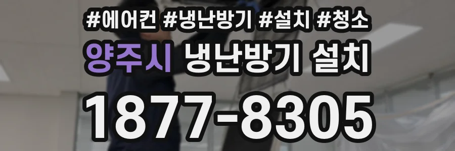 양주시 냉난방기 설치