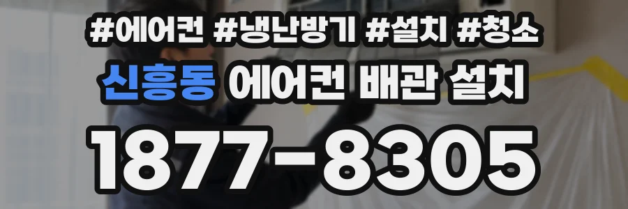 신흥동 에어컨 배관 설치