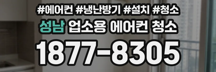 성남 업소용 에어컨 청소