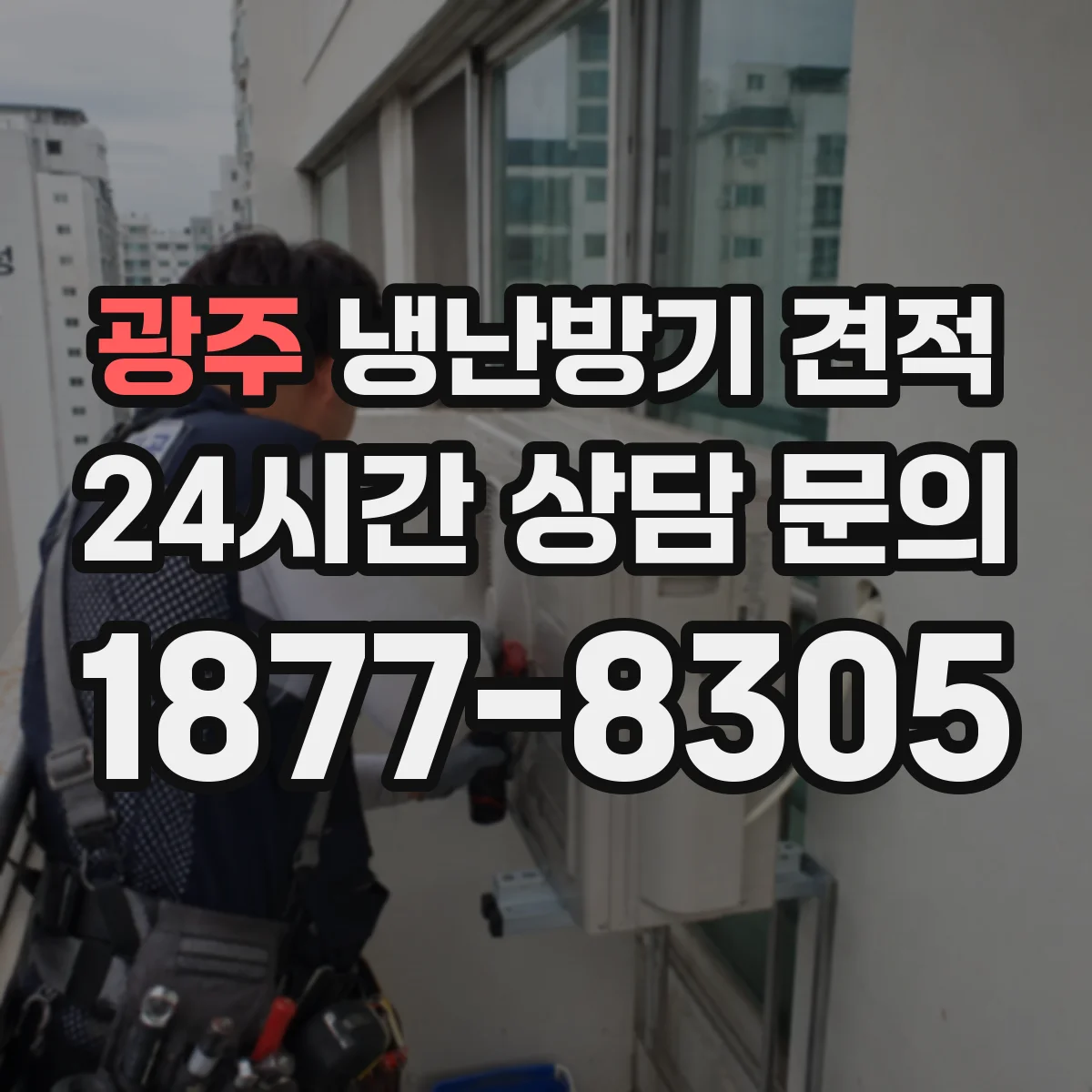 광주 냉난방기 견적