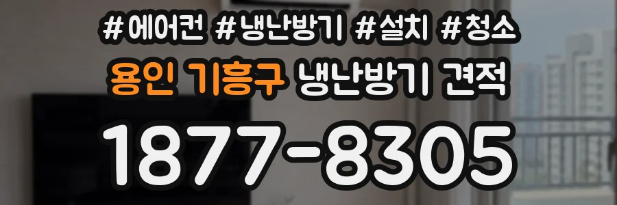 용인 기흥구 냉난방기 견적