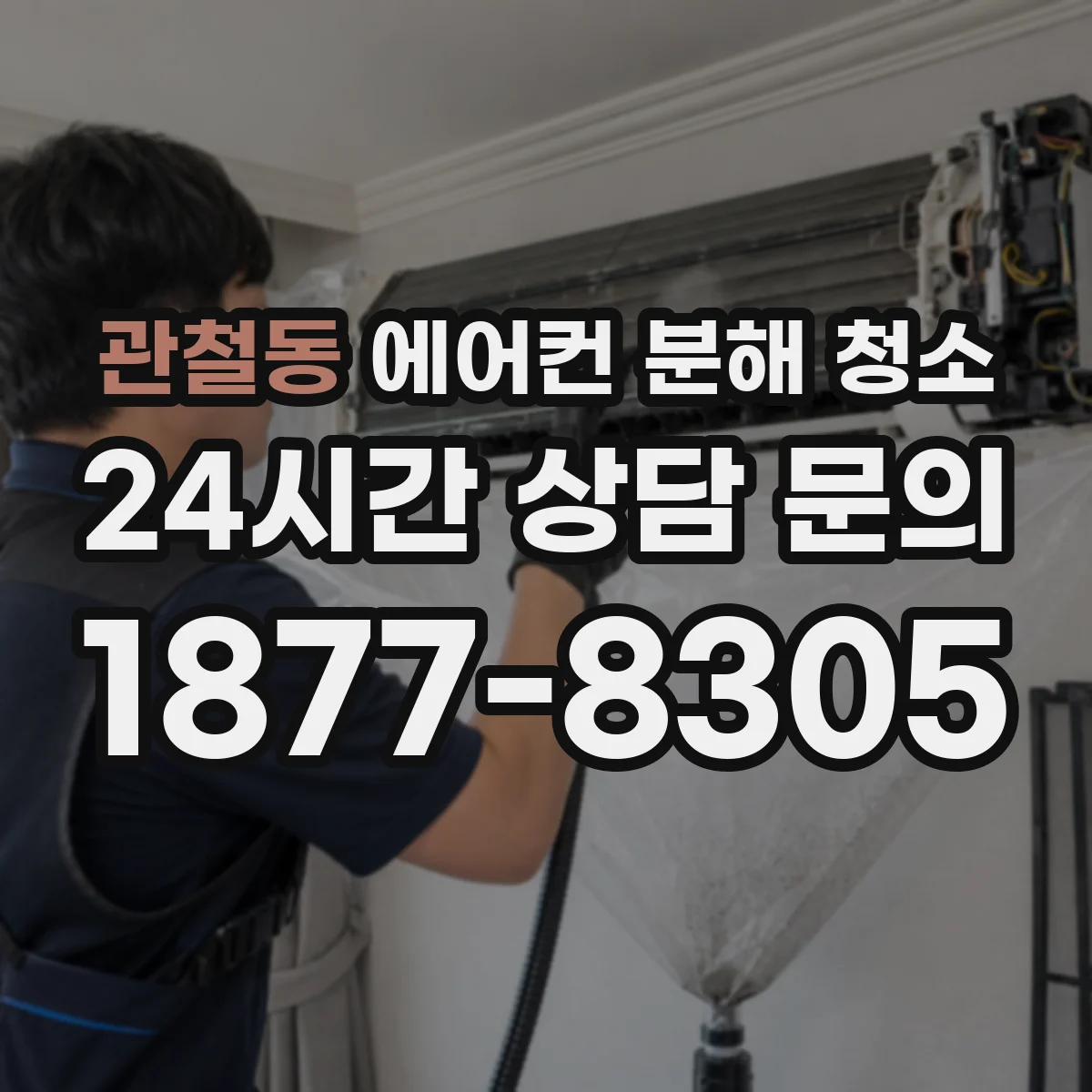관철동 에어컨 분해 청소