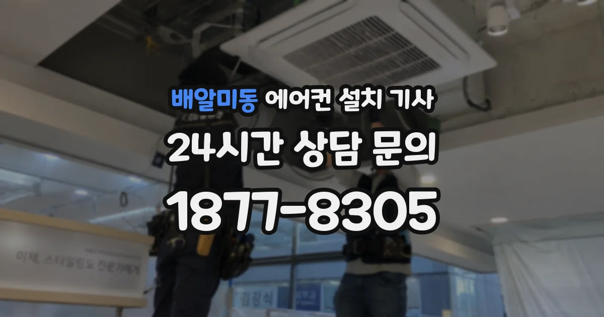 배알미동 에어컨 설치 기사