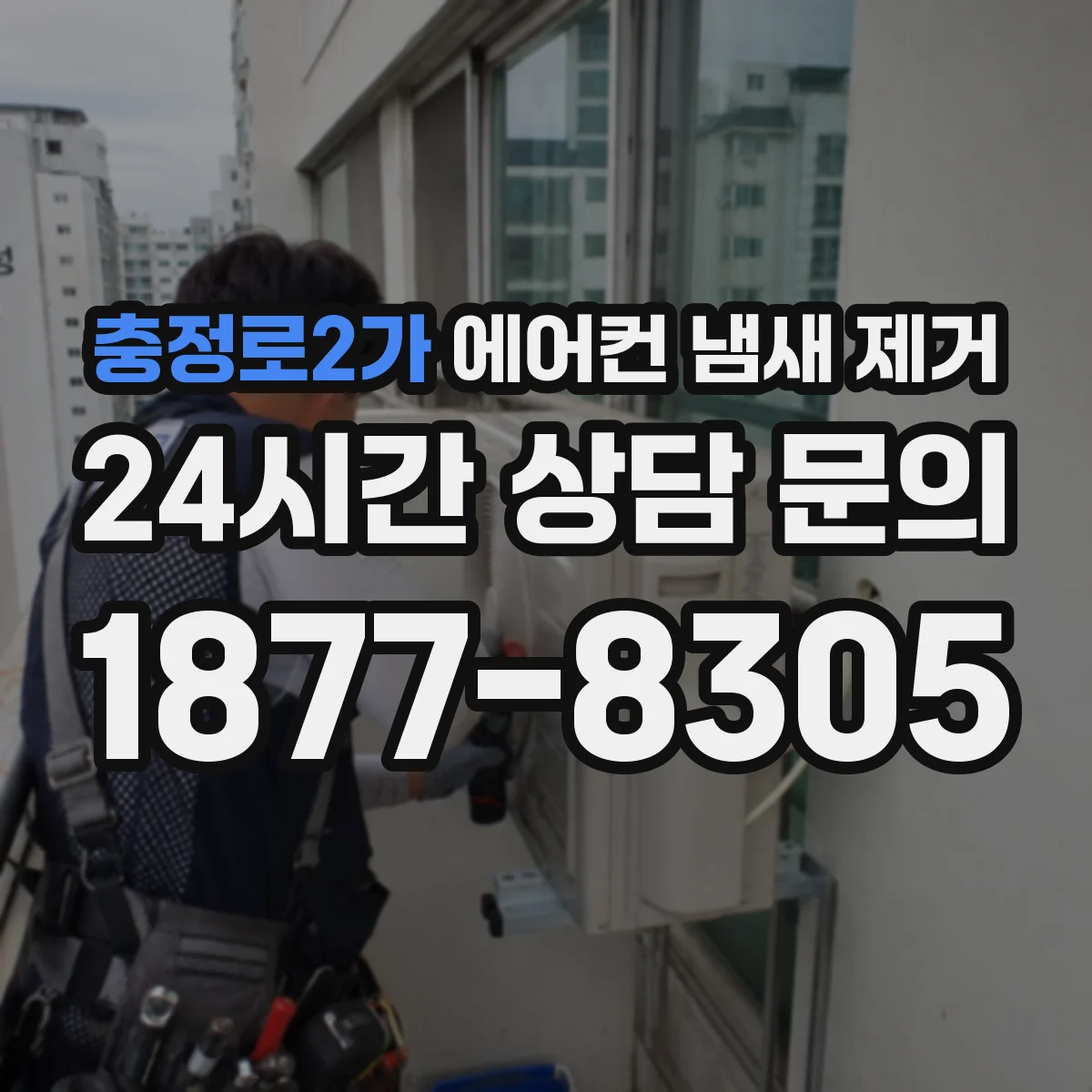 충정로2가 에어컨 냄새 제거