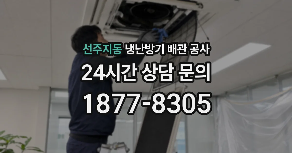 선주지동 냉난방기 배관 공사