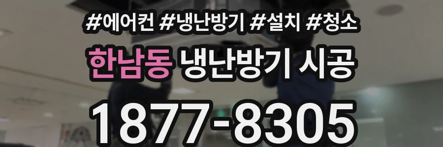 한남동 냉난방기 시공