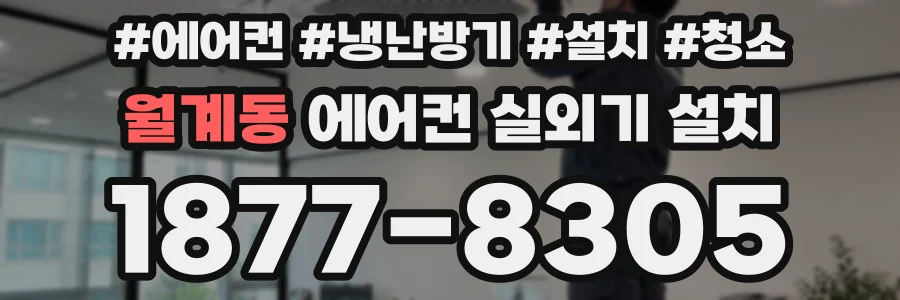 월계동 에어컨 실외기 설치