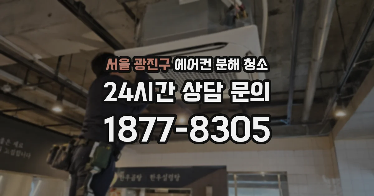 서울 광진구 에어컨 분해 청소
