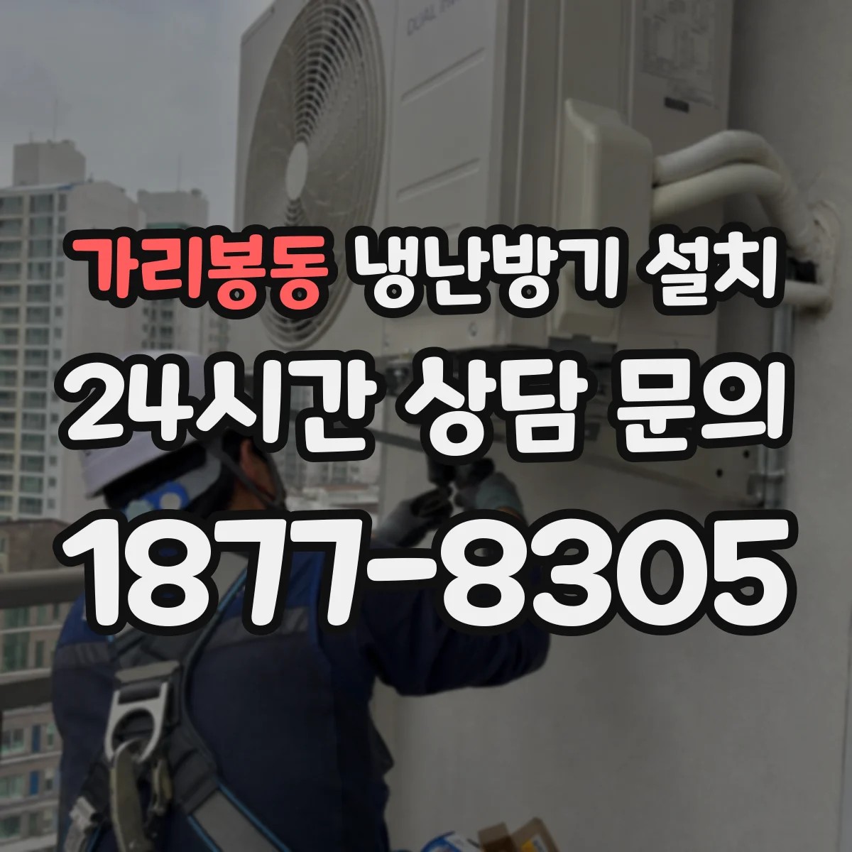 가리봉동 냉난방기 설치