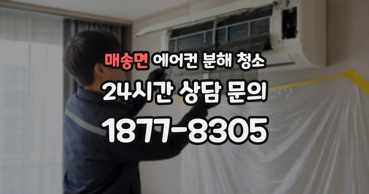 매송면 에어컨 분해 청소