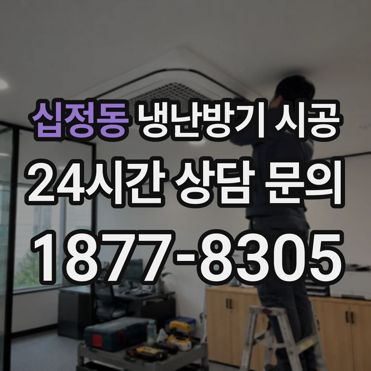 십정동 냉난방기 시공
