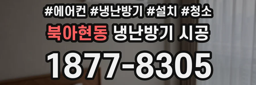 북아현동 냉난방기 시공