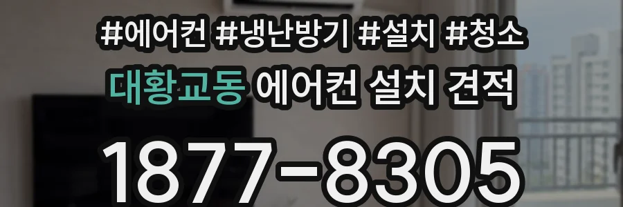 대황교동 에어컨 설치 견적