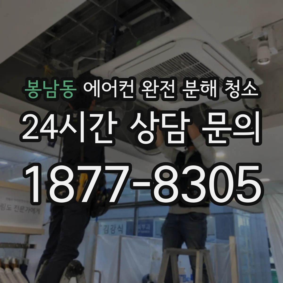 봉남동 에어컨 완전 분해 청소