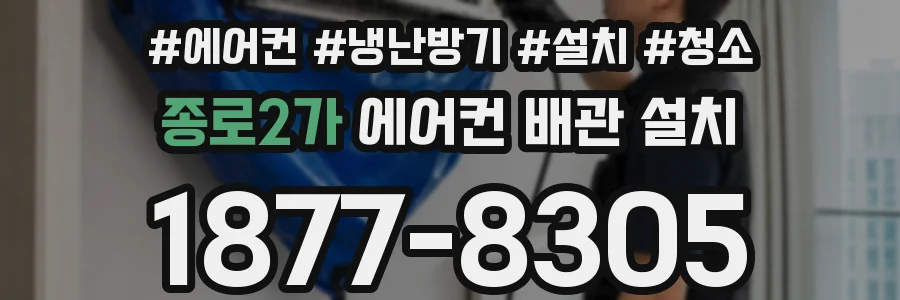 종로2가 에어컨 배관 설치