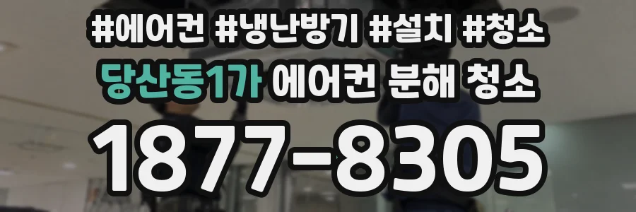 당산동1가 에어컨 분해 청소