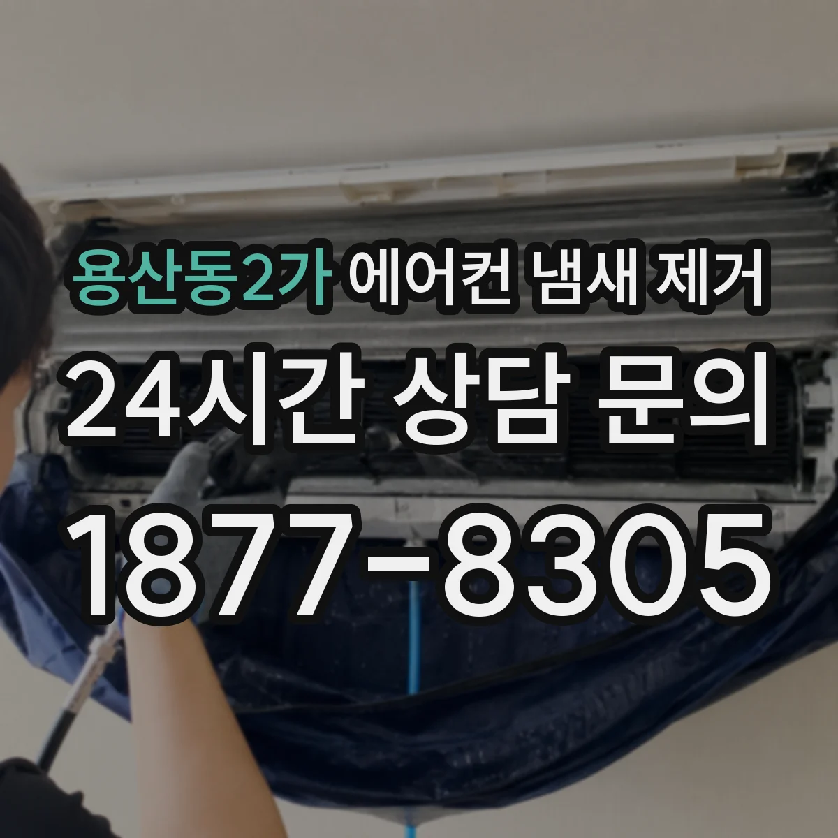 용산동2가 에어컨 냄새 제거