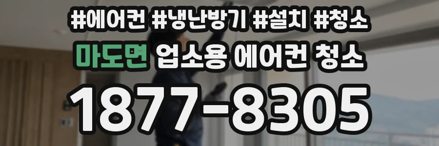 마도면 업소용 에어컨 청소