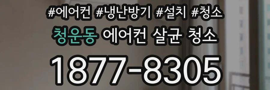 청운동 에어컨 살균 청소