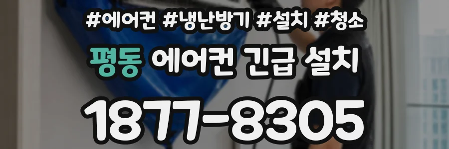 평동 에어컨 긴급 설치
