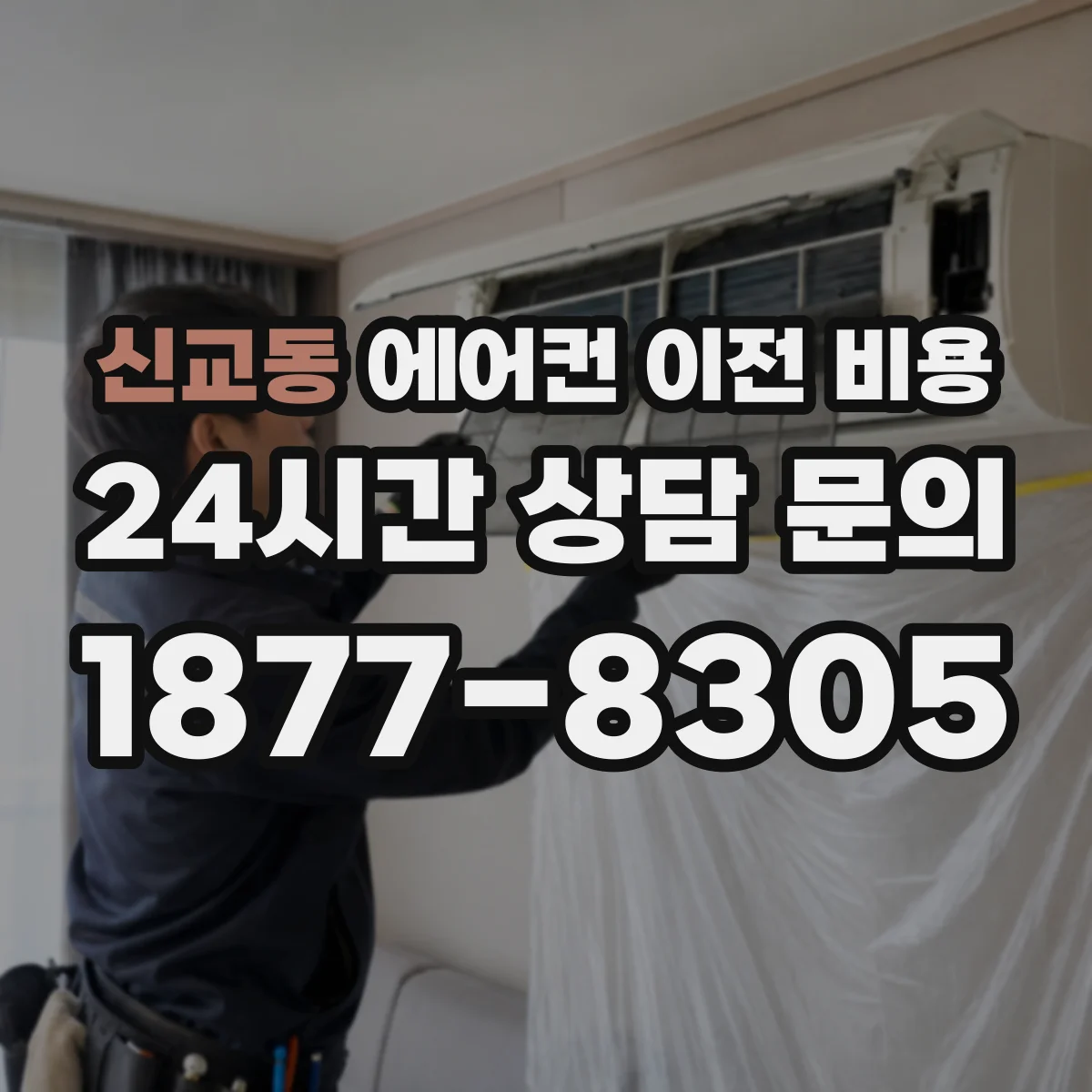 신교동 에어컨 이전 비용