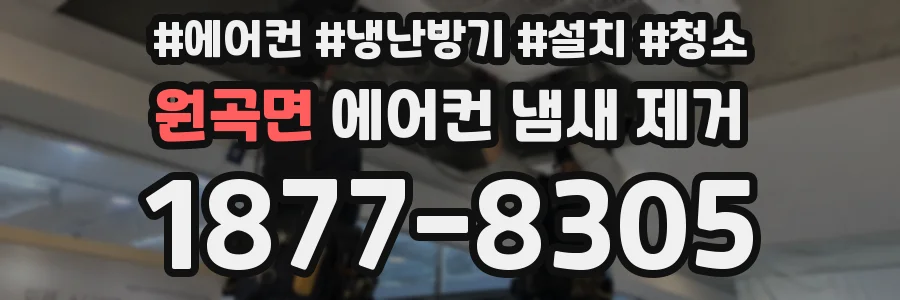 원곡면 에어컨 냄새 제거