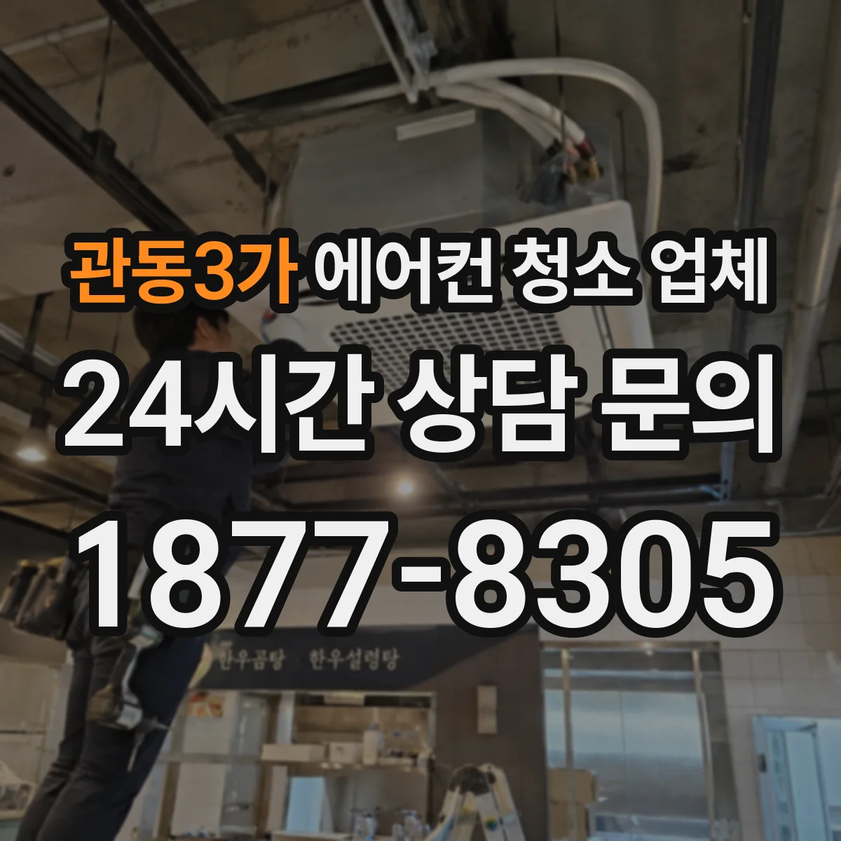 관동3가 에어컨 청소 업체