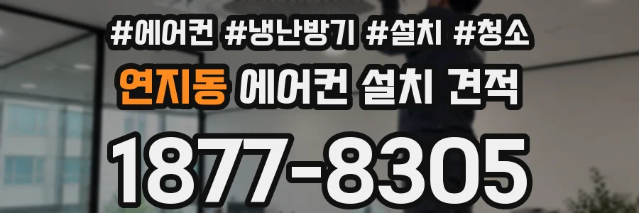 연지동 에어컨 설치 견적