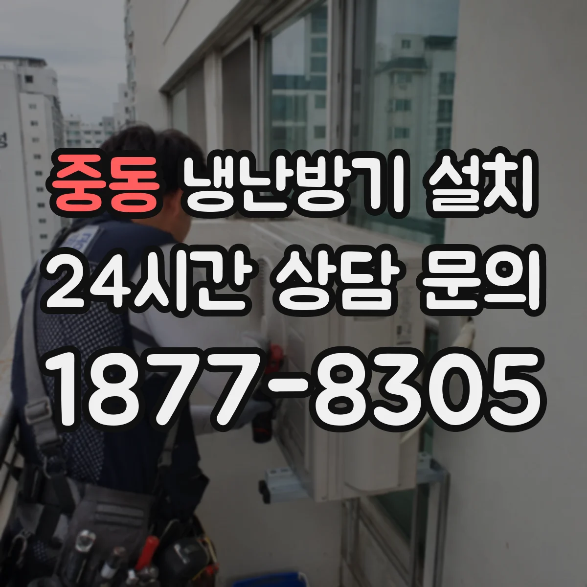 중동 냉난방기 설치