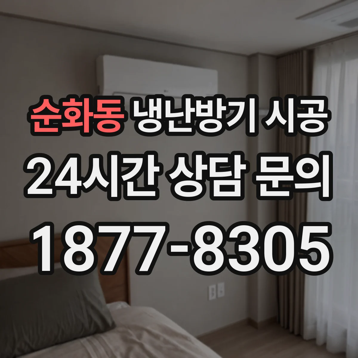 순화동 냉난방기 시공