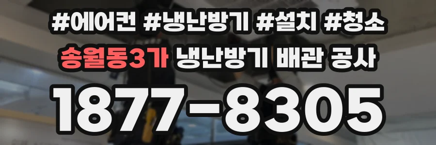 송월동3가 냉난방기 배관 공사