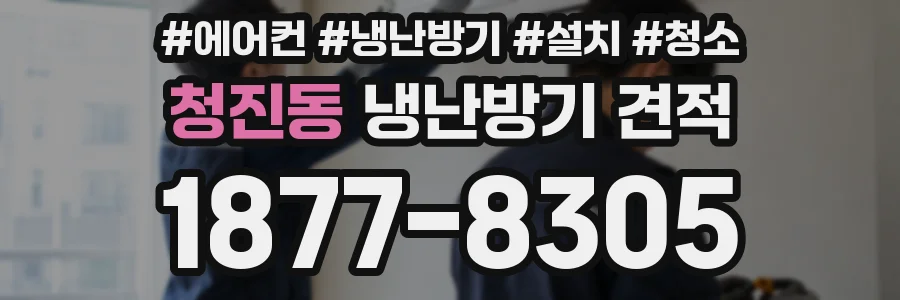 청진동 냉난방기 견적