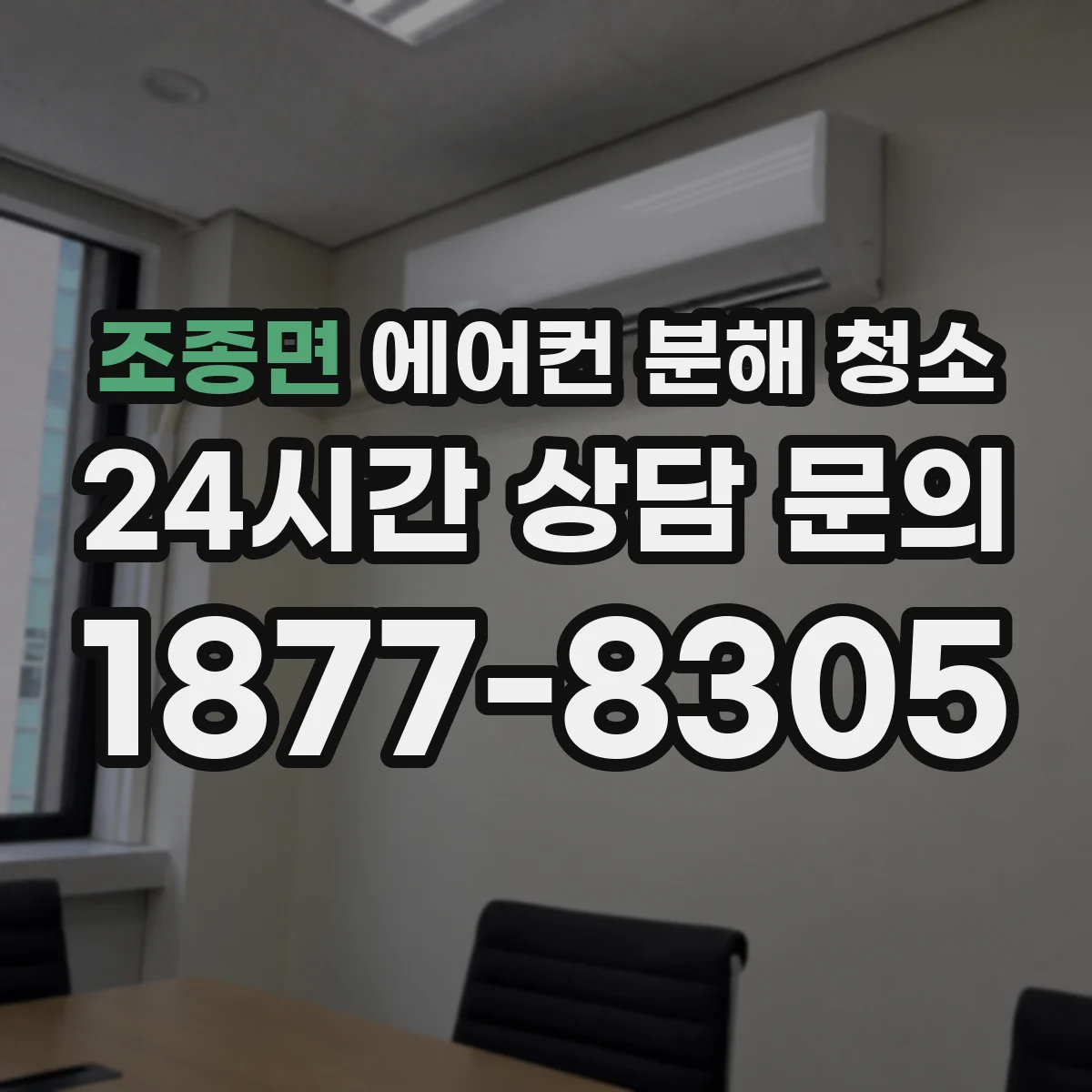 조종면 에어컨 분해 청소