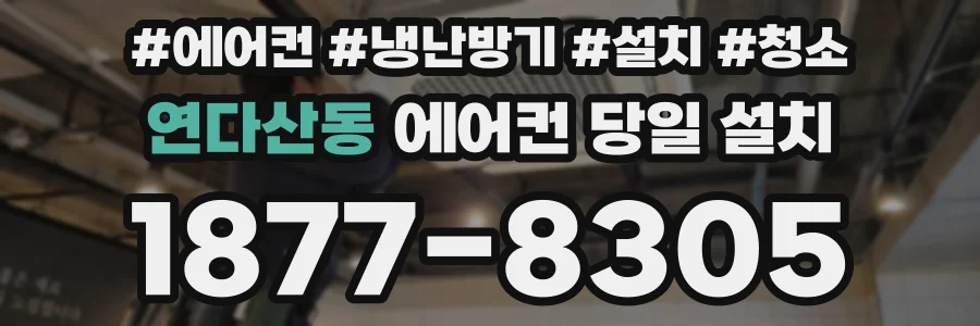 연다산동 에어컨 당일 설치
