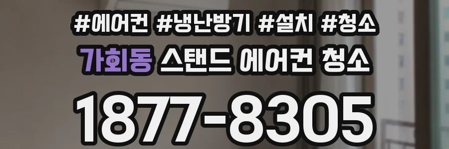 가회동 스탠드 에어컨 청소