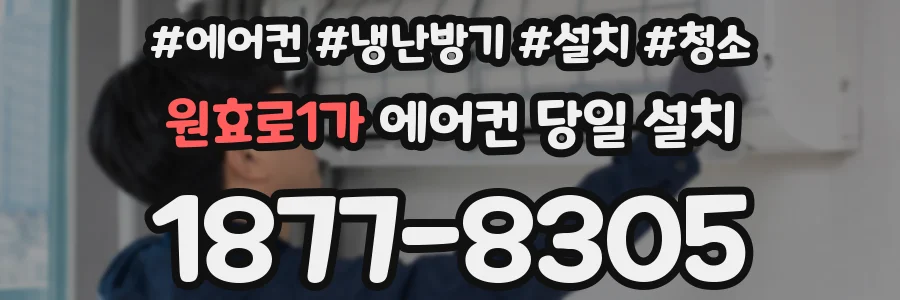 원효로1가 에어컨 당일 설치