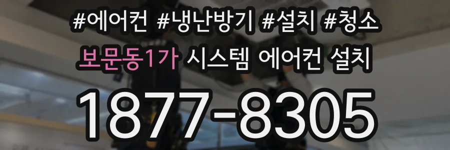 보문동1가 시스템 에어컨 설치