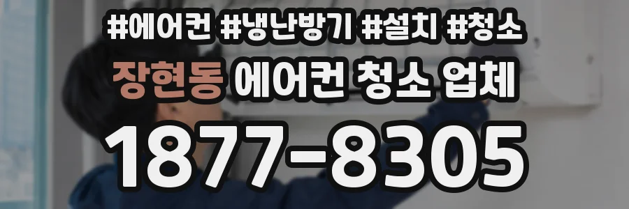 장현동 에어컨 청소 업체