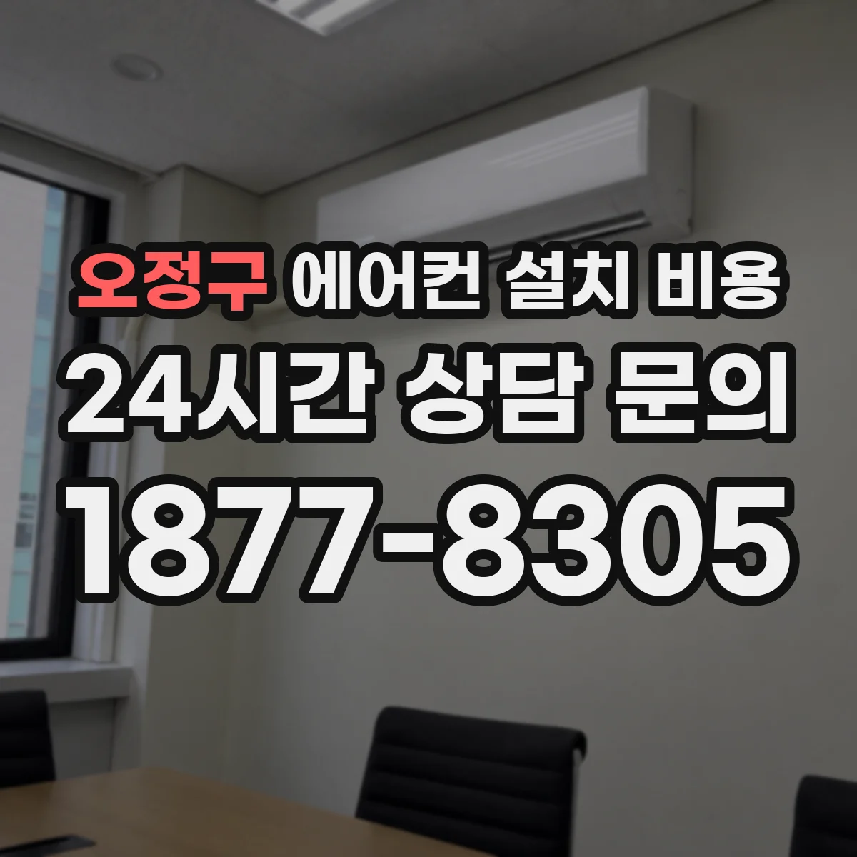 오정구 에어컨 설치 비용