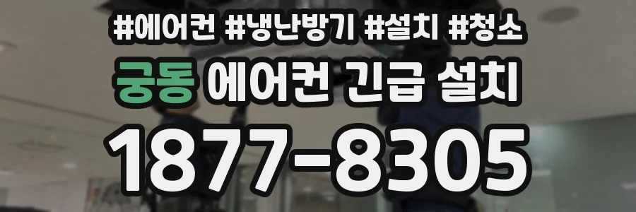 궁동 에어컨 긴급 설치