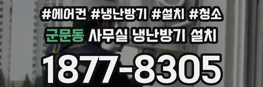군문동 사무실 냉난방기 설치