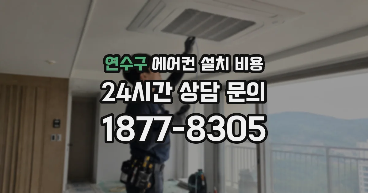 연수구 에어컨 설치 비용