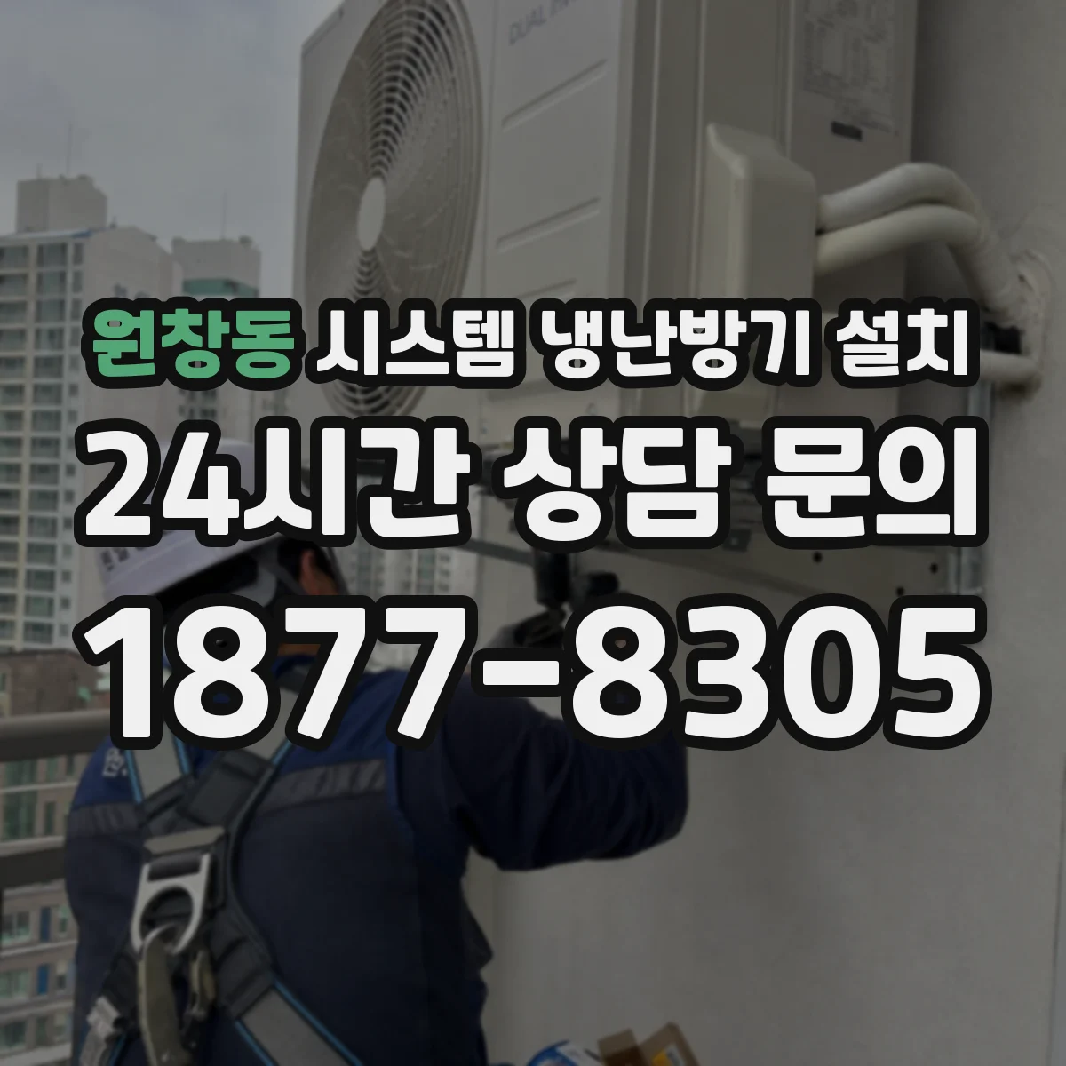 원창동 시스템 냉난방기 설치