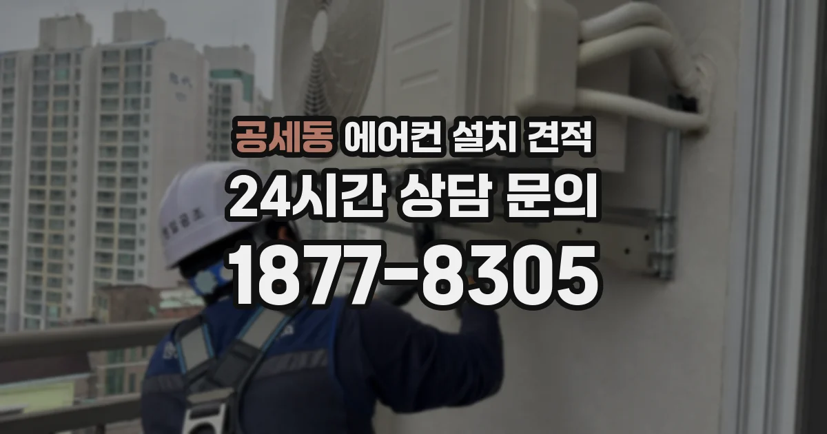 공세동 에어컨 설치 견적