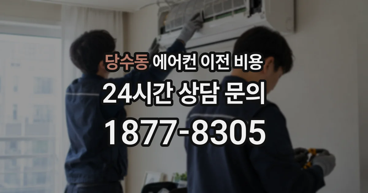 당수동 에어컨 이전 비용
