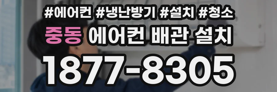 중동 에어컨 배관 설치