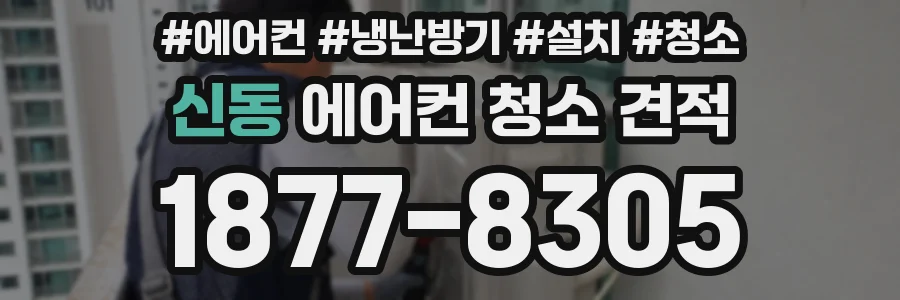 신동 에어컨 청소 견적
