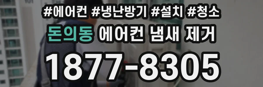돈의동 에어컨 냄새 제거